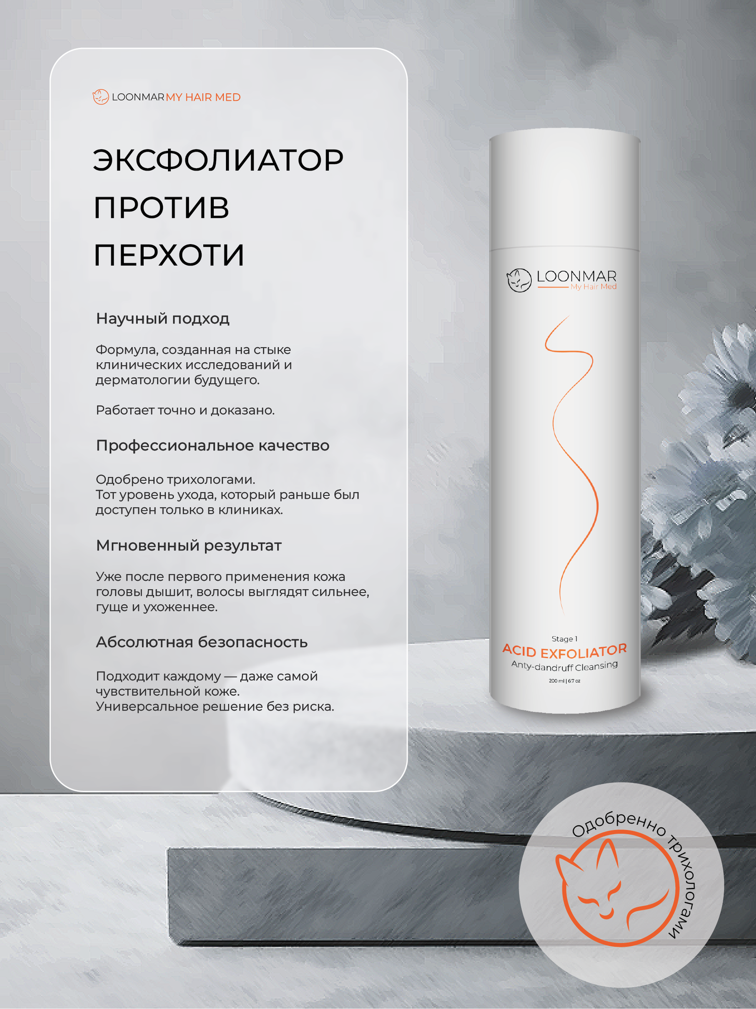 Пилинг эксфолиатор для кожи головы LOONMAR 200 мл. Профессиональное очищение