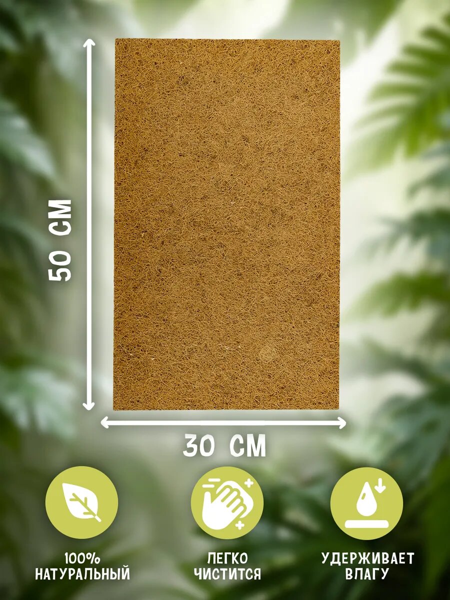 Коврик кокосовый для террариумов