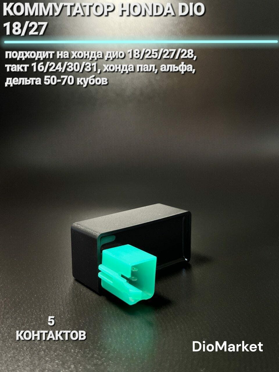 DioMarket коммутатор хонда дио 18 27 такт 24 30 / мопед Альфа Дельта на 5 контактов