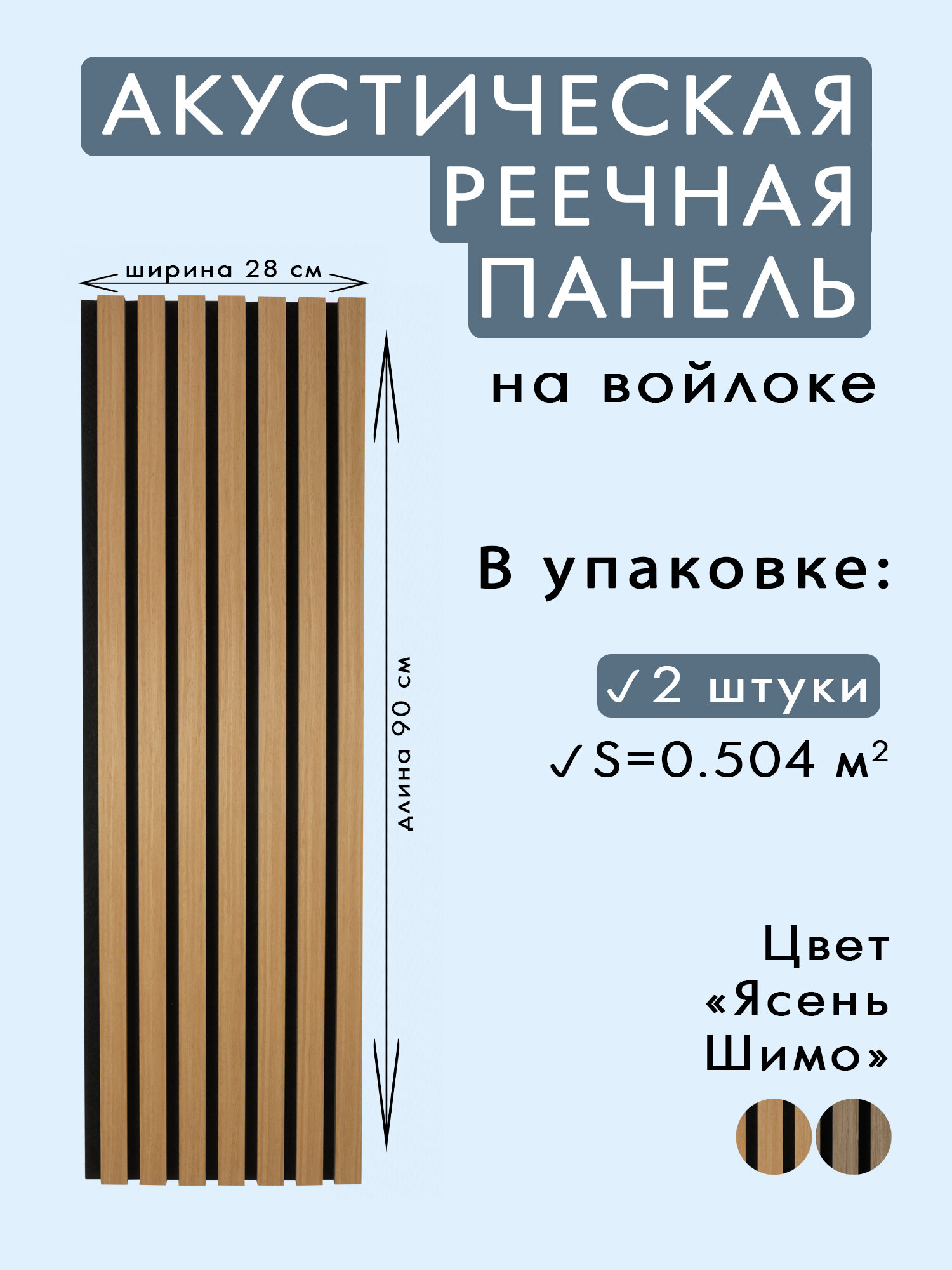 Акустические панели 2 шт. 900х280х14мм черный войлок, МДФ, шпон ясень шимо INDECO "Голландия"