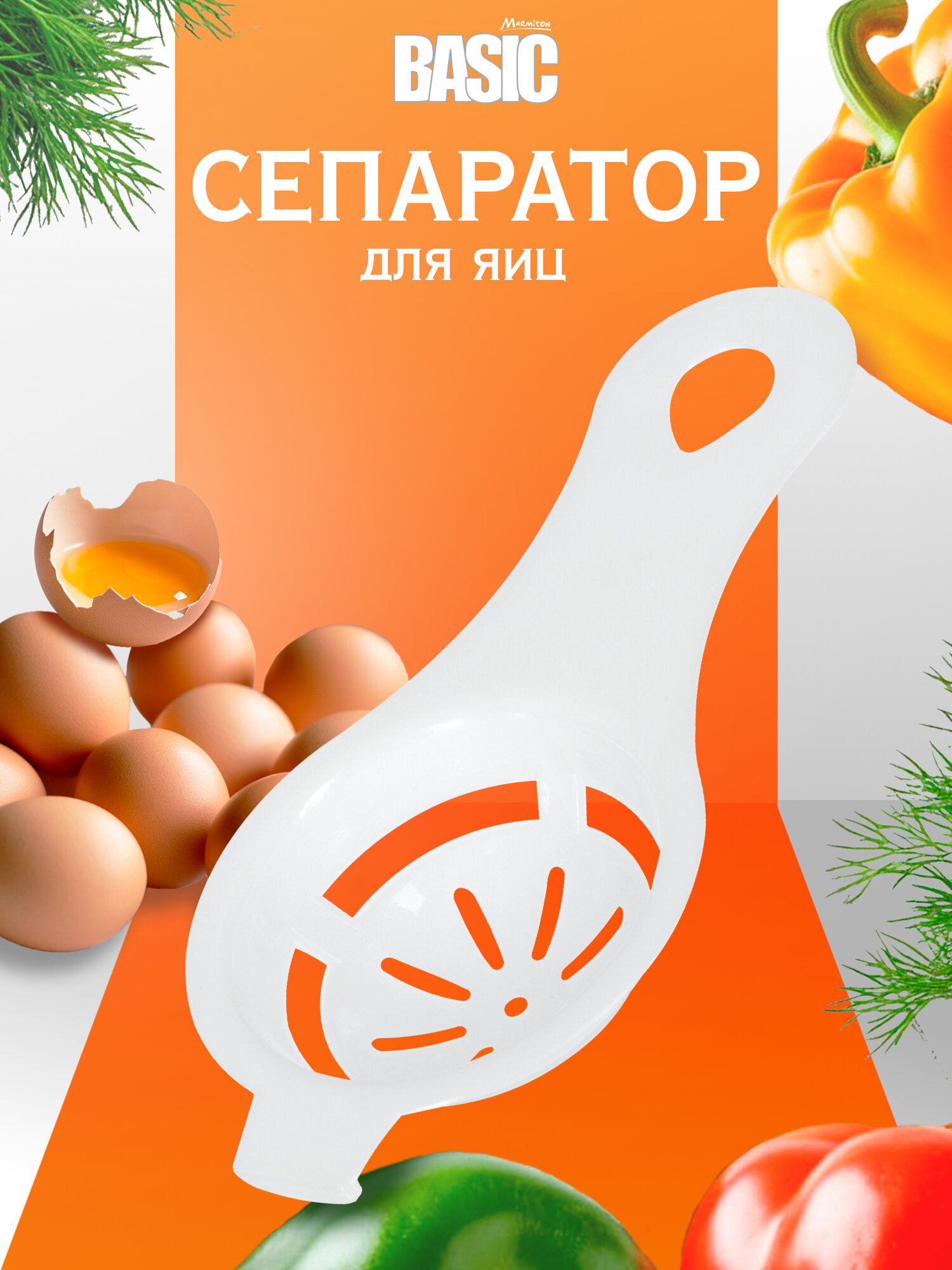 Сепаратор для яиц пластиковый Marmiton BASIC размер 125х6 см белый