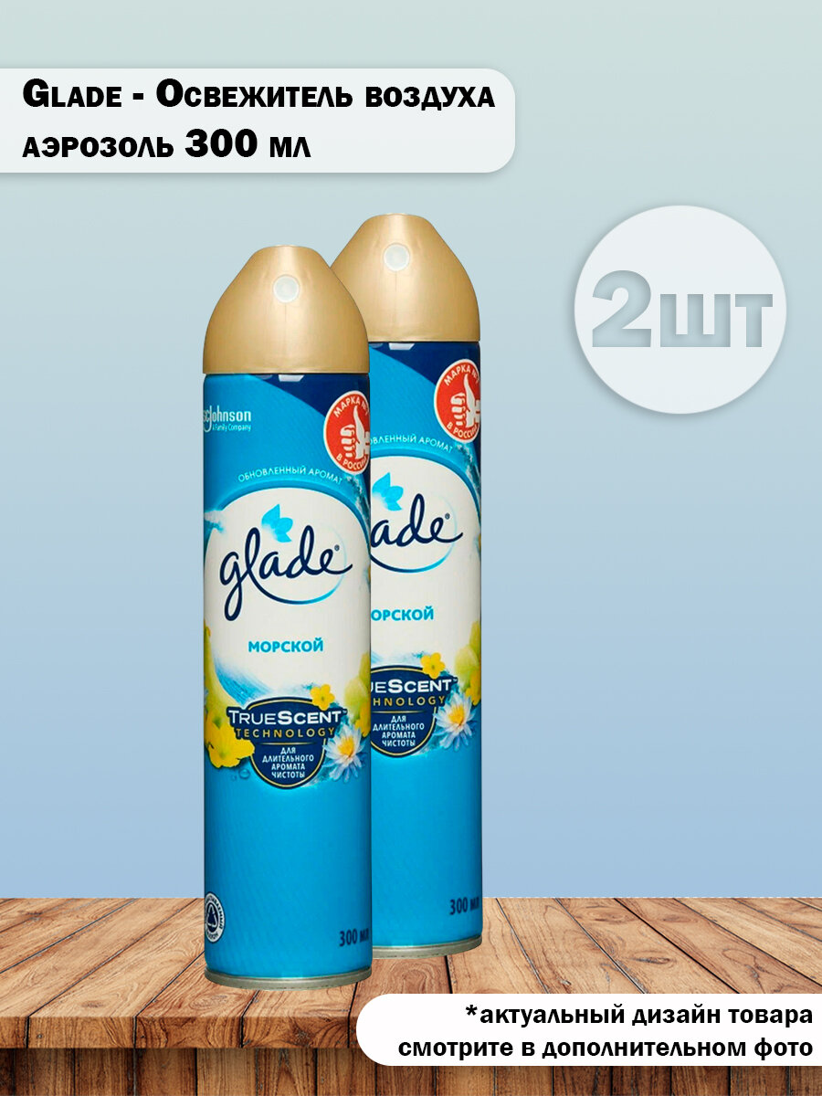 Набор 2 шт Glade - Освежитель воздуха Морской аэрозоль 300 мл