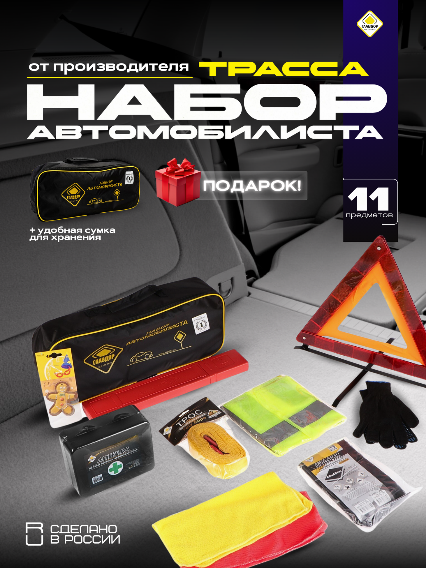 Набор автомобилиста 20х50х10 см "главдор" GL-779 "Трасса" в сумке