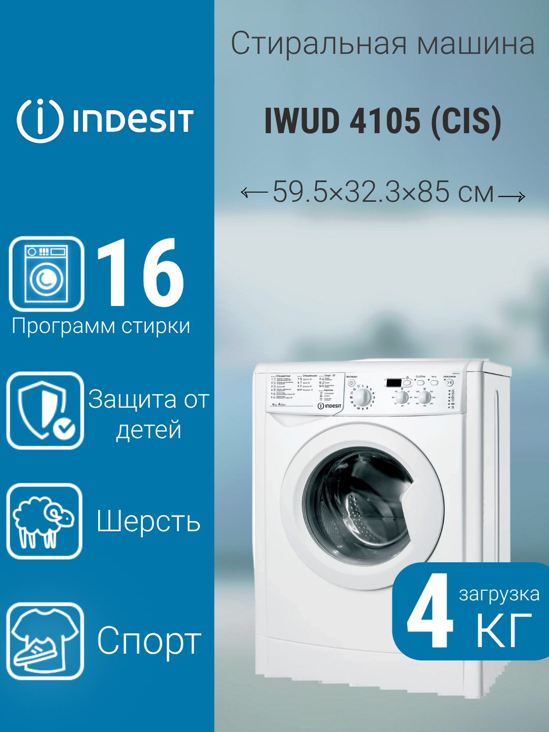 Стиральная машина Indesit IWUD 4105 (CIS)  4кг 85x60x33см фронтальная A белый