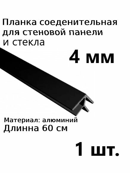 Планка профиль соединительная угловая для стеновой панели 4 мм 1шт