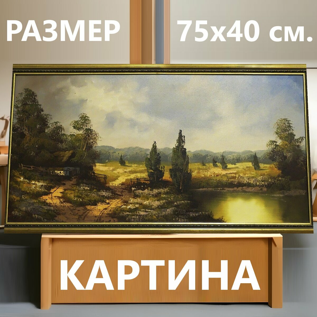 Картина на холсте "Картина, рамка, пейзаж" на подрамнике 75х40 см. для интерьера
