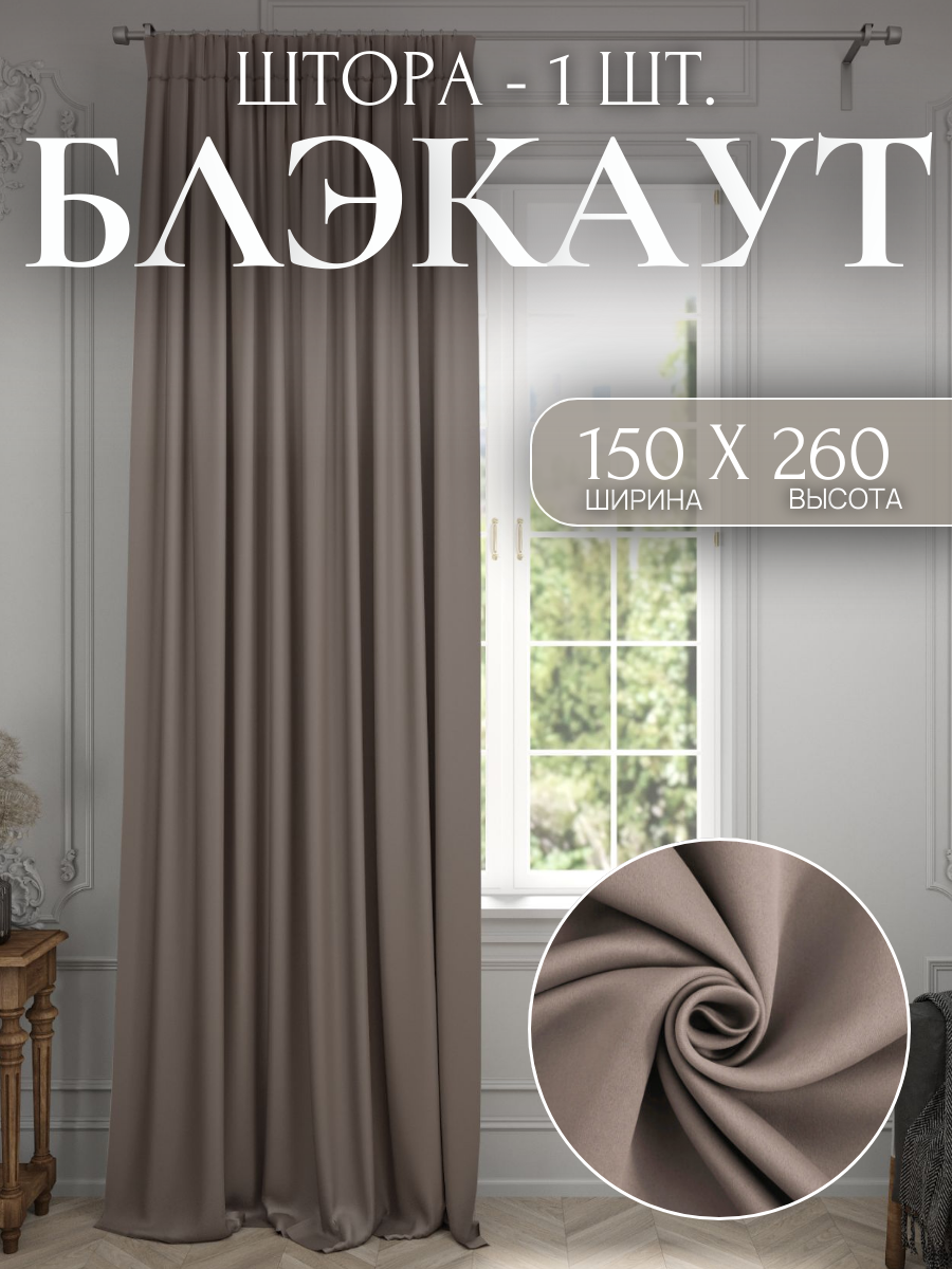 Шторы 1 шт. 150*260см Блэкаут плотные для спальни цветные для детской однотонные в зал темно-бежевый