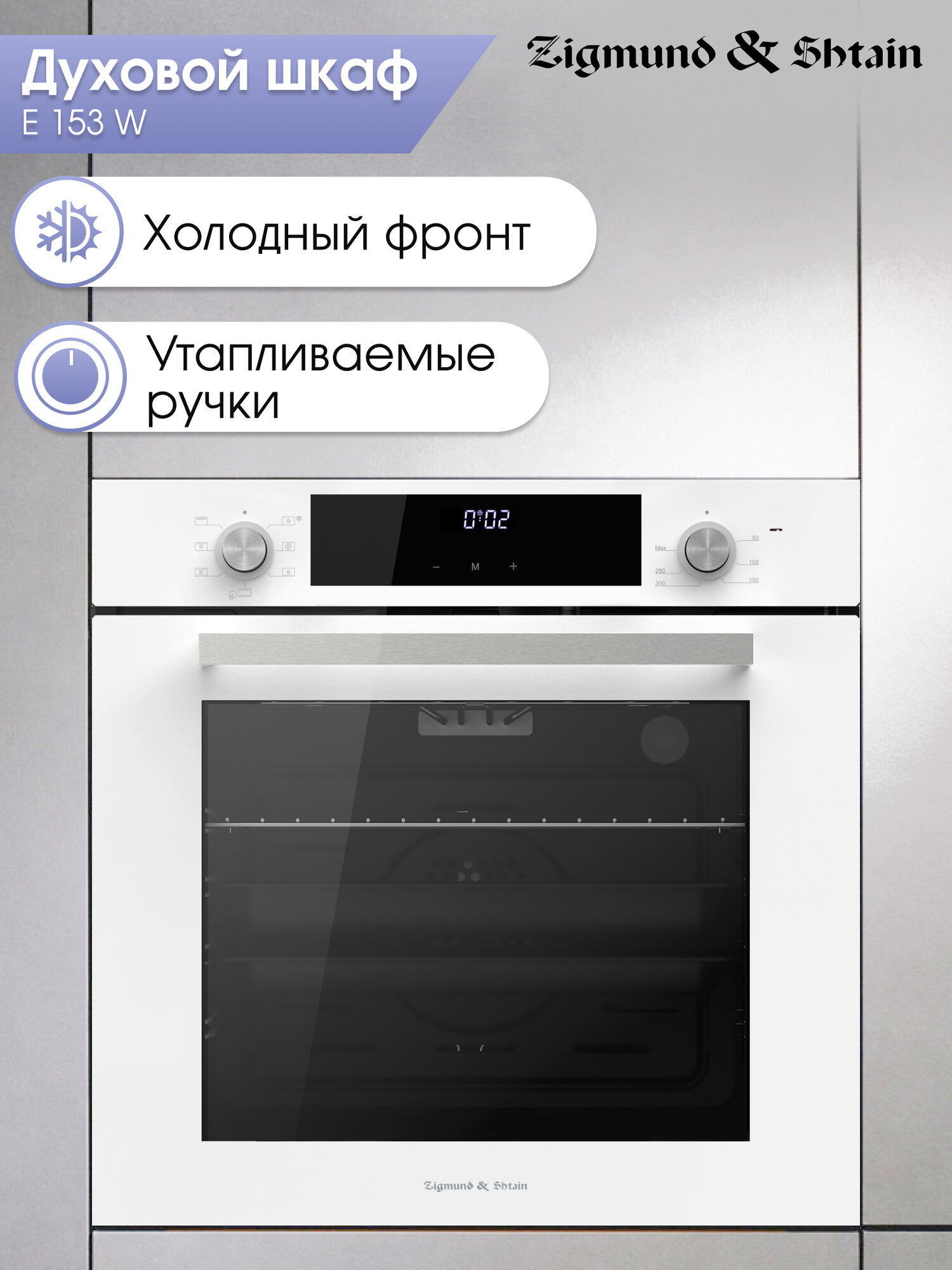 Духовой электрический шкаф Zigmund & Shtain E 153 W мультифункциональный белый