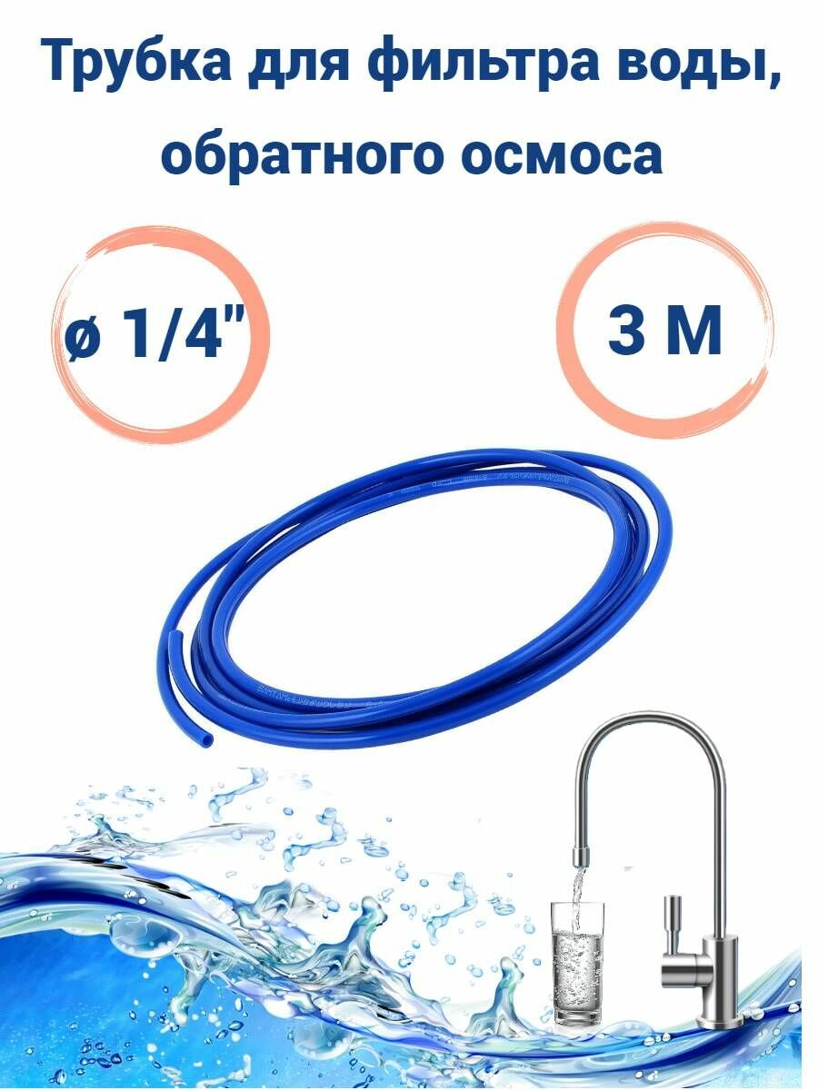 Трубка для фильтра воды обратного осмоса 1/4 3м