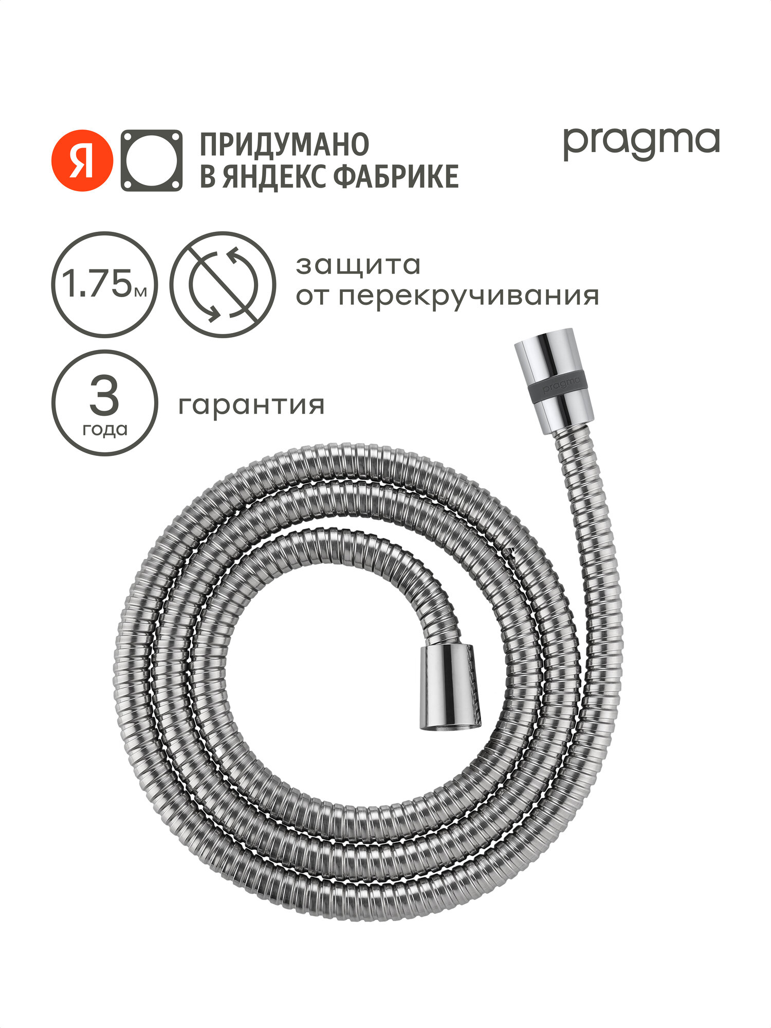 Шланг для душа Pragma хром нержавеющая сталь 175 см HME2. CST7.002
