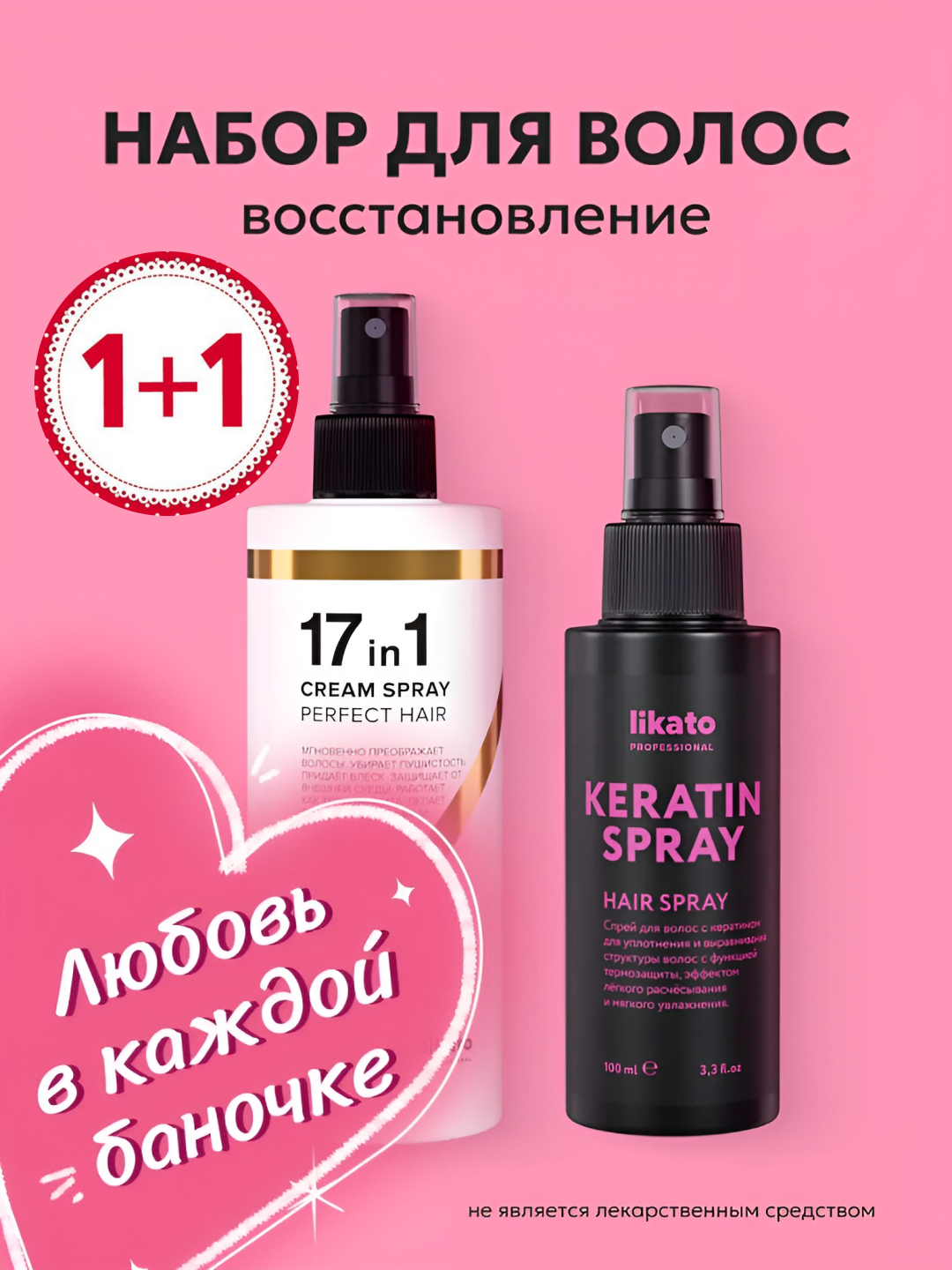 Набор Likato, спрей 17 в 1, спрей с кератином, несмываемый, термозащита, аргановое масло