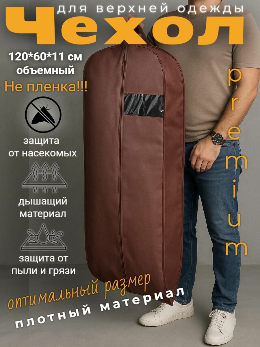 Чехол для верхней одежды 120*60*11 см коричневый 1шт Аккуратный дом