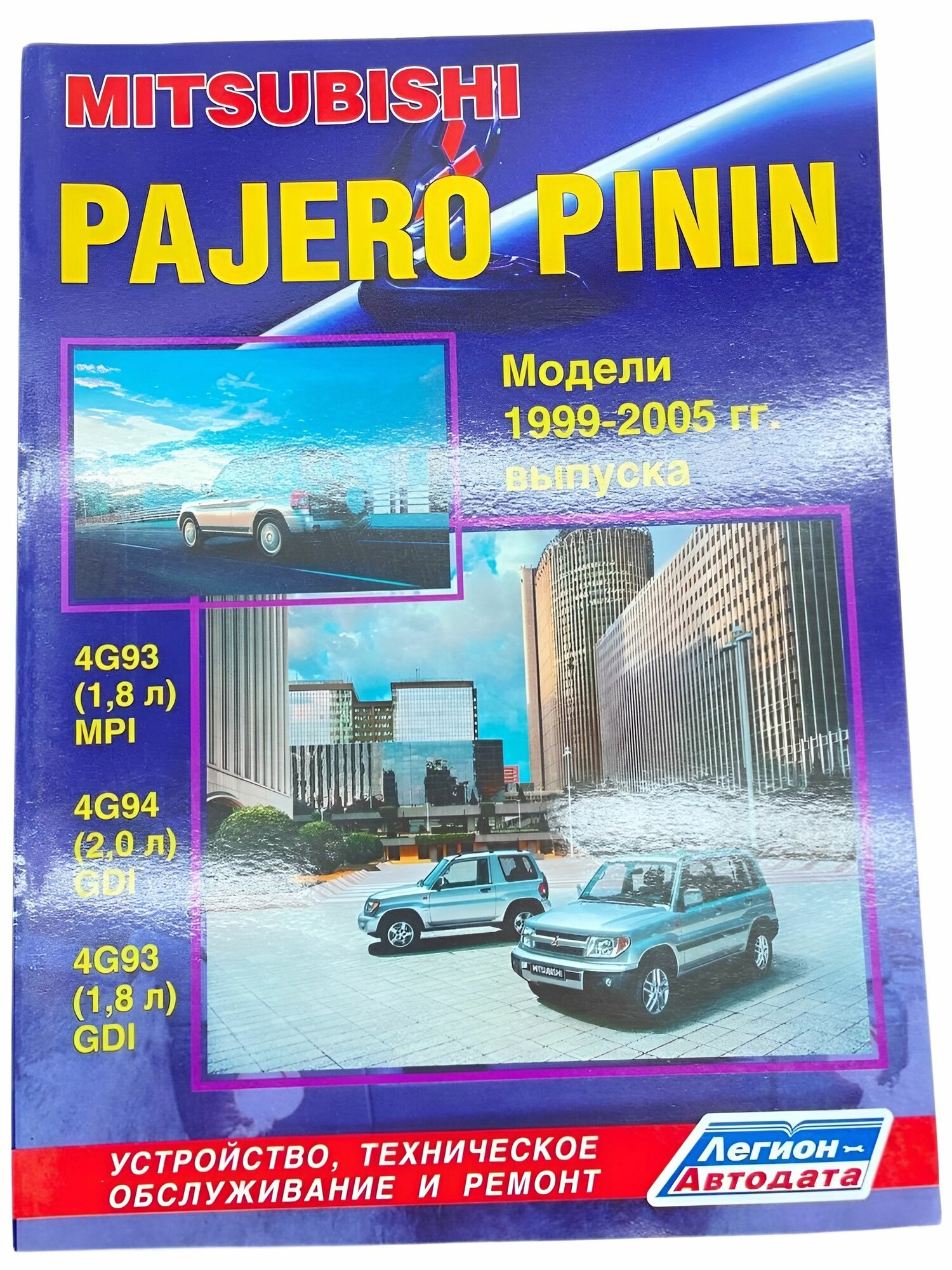 Книга Mitsubishi Pajero Pinin 1999-2005 г. руководство по ремонту