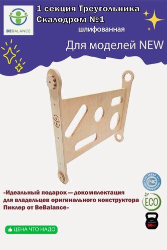 Изображение товара Модульная секция-треугольник Пиклер Bebalance NEW (скалодром-1) основа для эксклюзивного комплекса.