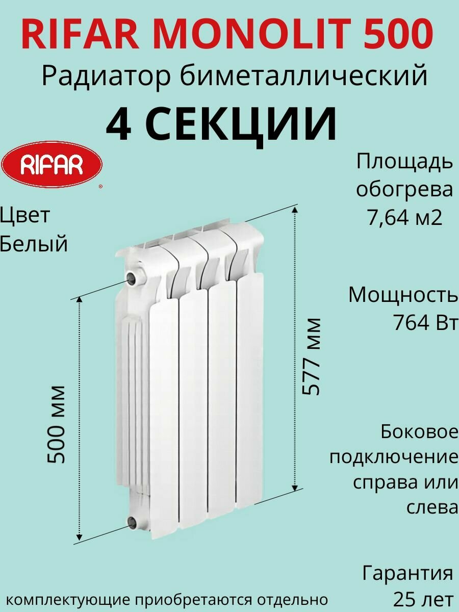 Радиатор отопления RIFAR Monolit биметаллический 500 х 4 секции боковое подключение цвет Белый