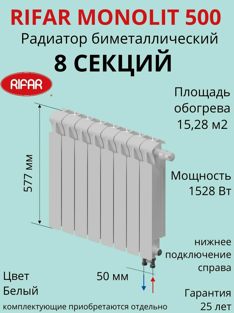 Радиатор отопления RIFAR Monolit Ventil биметаллический 500 х 8 секций нижнее подключение правое цвет Белый