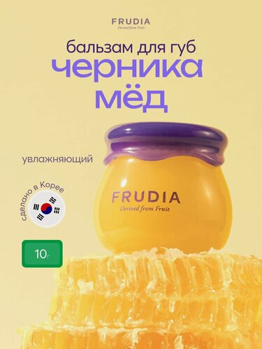Изображение товара FRUDIA Бальзам для губ от трещин увлажняющий с черникой и медом в баночке 10 мл, Корея