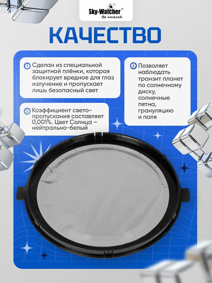 Солнцезащитный фильтр Sky-Watcher для астрономии — фото 1