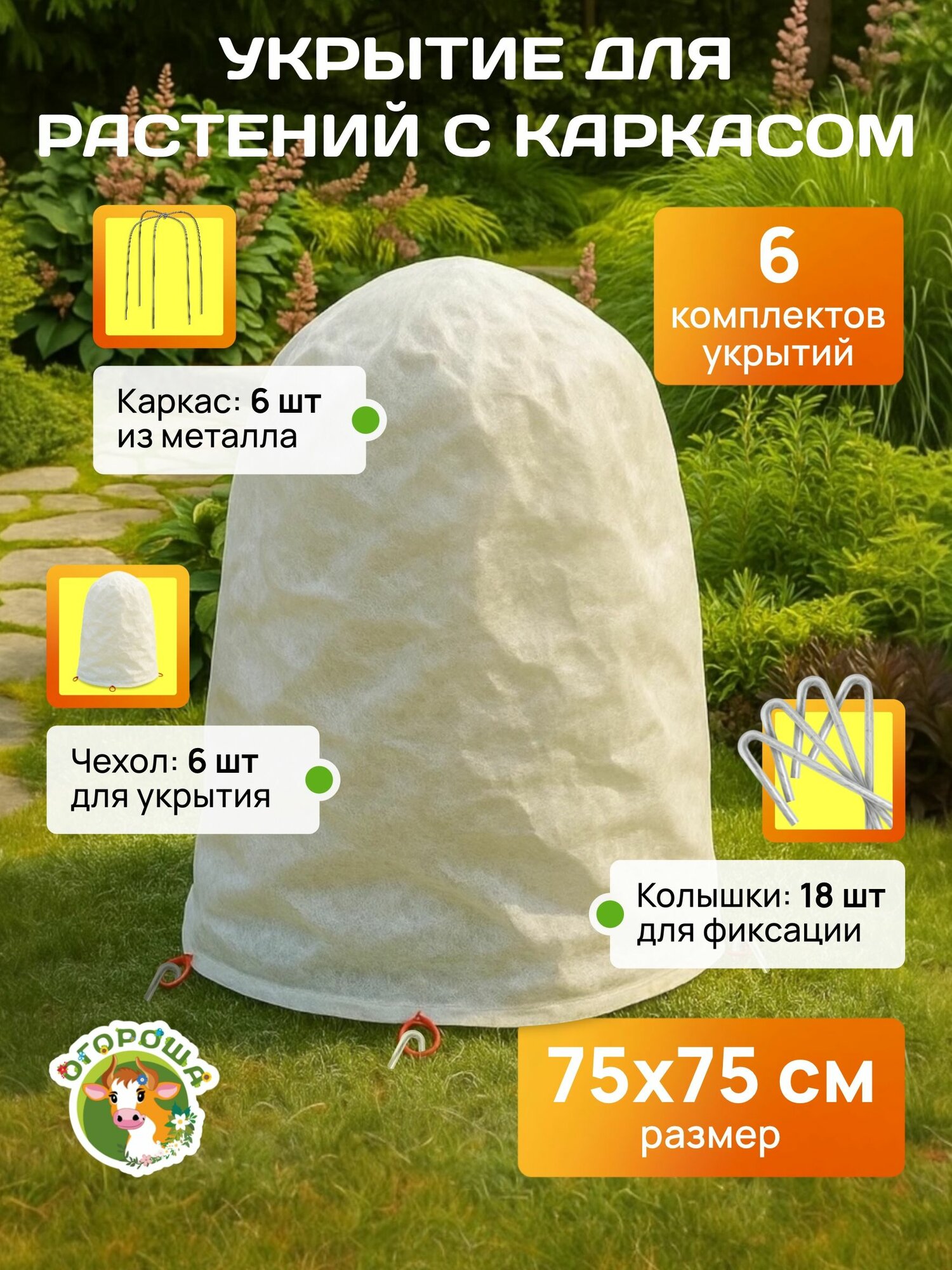 Укрытие для растений "Овал", каркас пруток h-0,75 (6 шт)