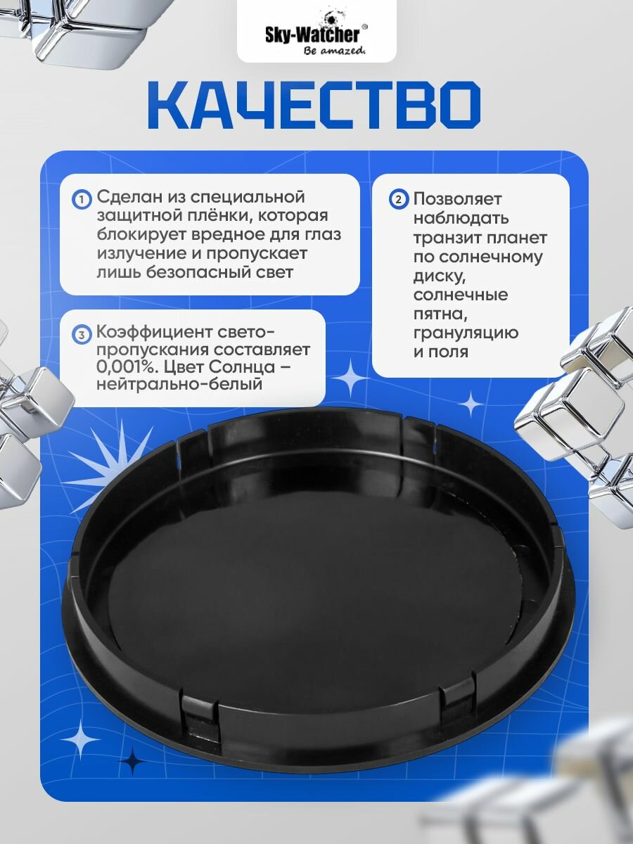 Солнечный фильтр Sky-Watcher для рефракторов 102 мм — фото 1