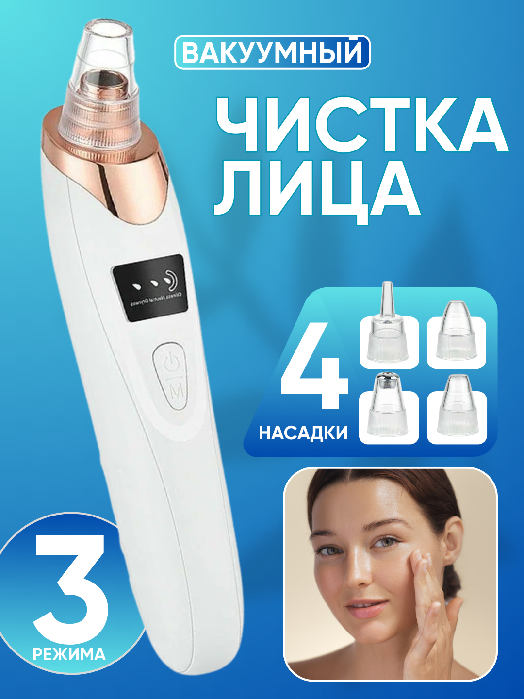 Вакуумный очиститель лица, удаление черных точек, жира и загрязнений, 5 насадок