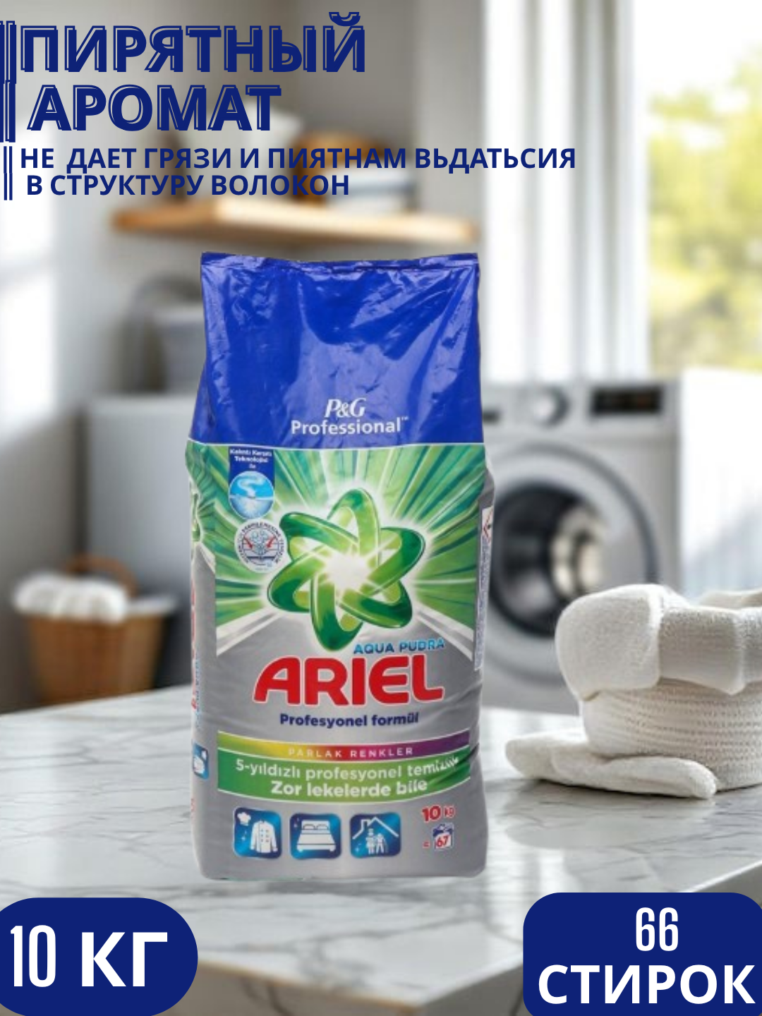 Стиральный порошок Ariel "Profesyonel Formul" аква пудра, автомат, 10 кг, 66 стирок