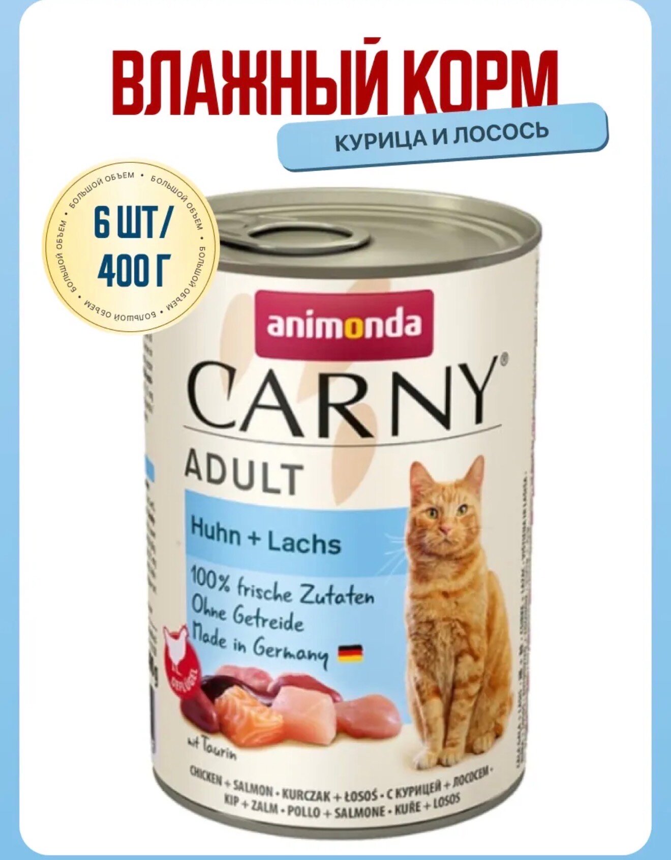 Влажный корм для кошек Animonda Carny, беззерновой, с курицей и лососем 6шт.×1уп.×400 г