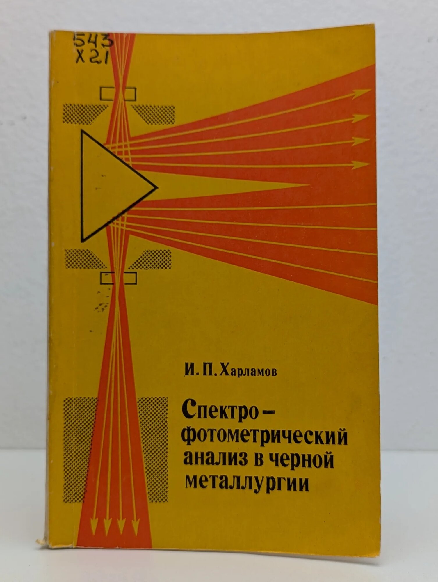 Спектрофотометрический анализ в черной металлургии Харламов Игорь Петрович 1980