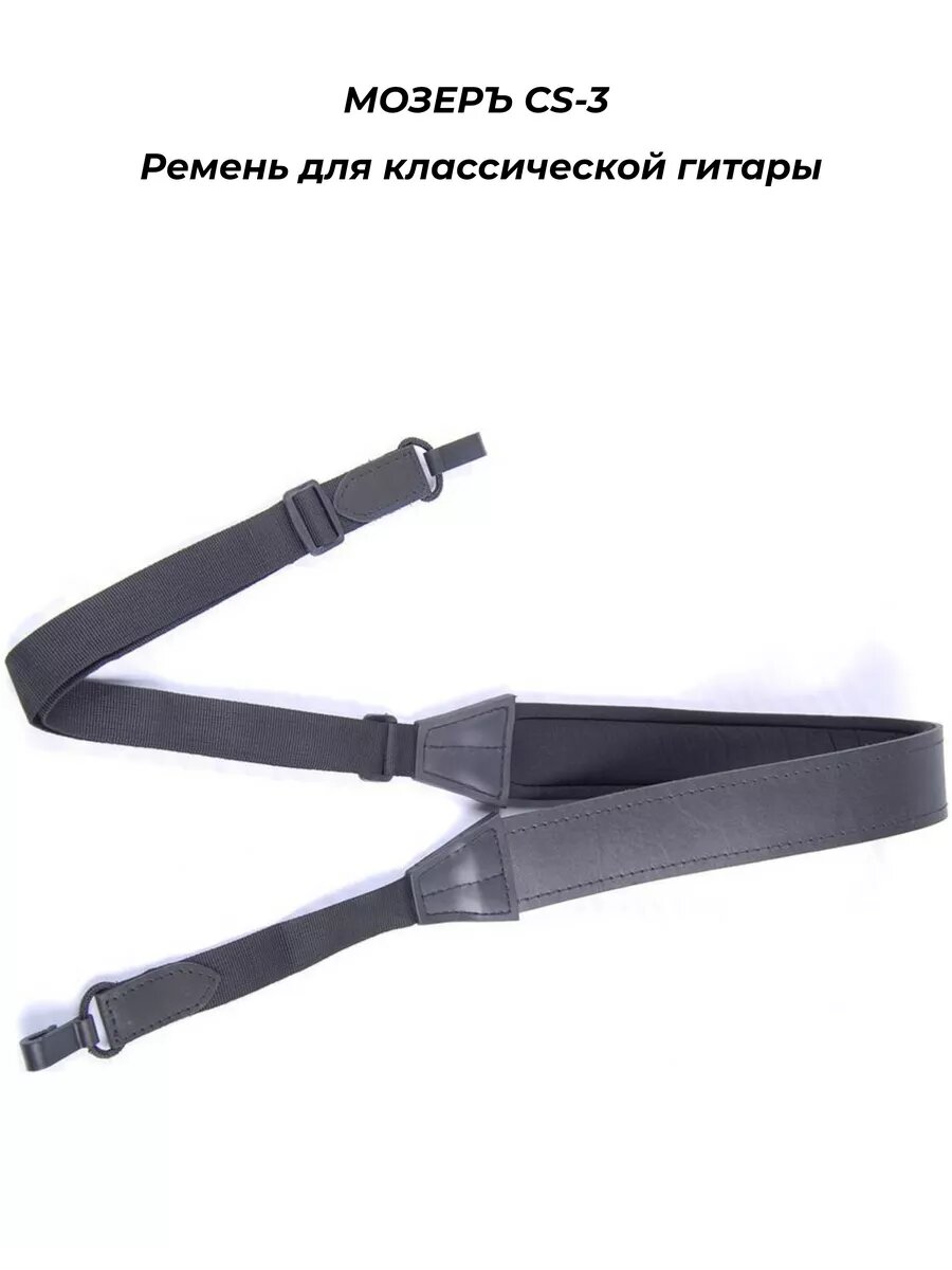 Мозеръ CS-3 - Ремень для классической гитары