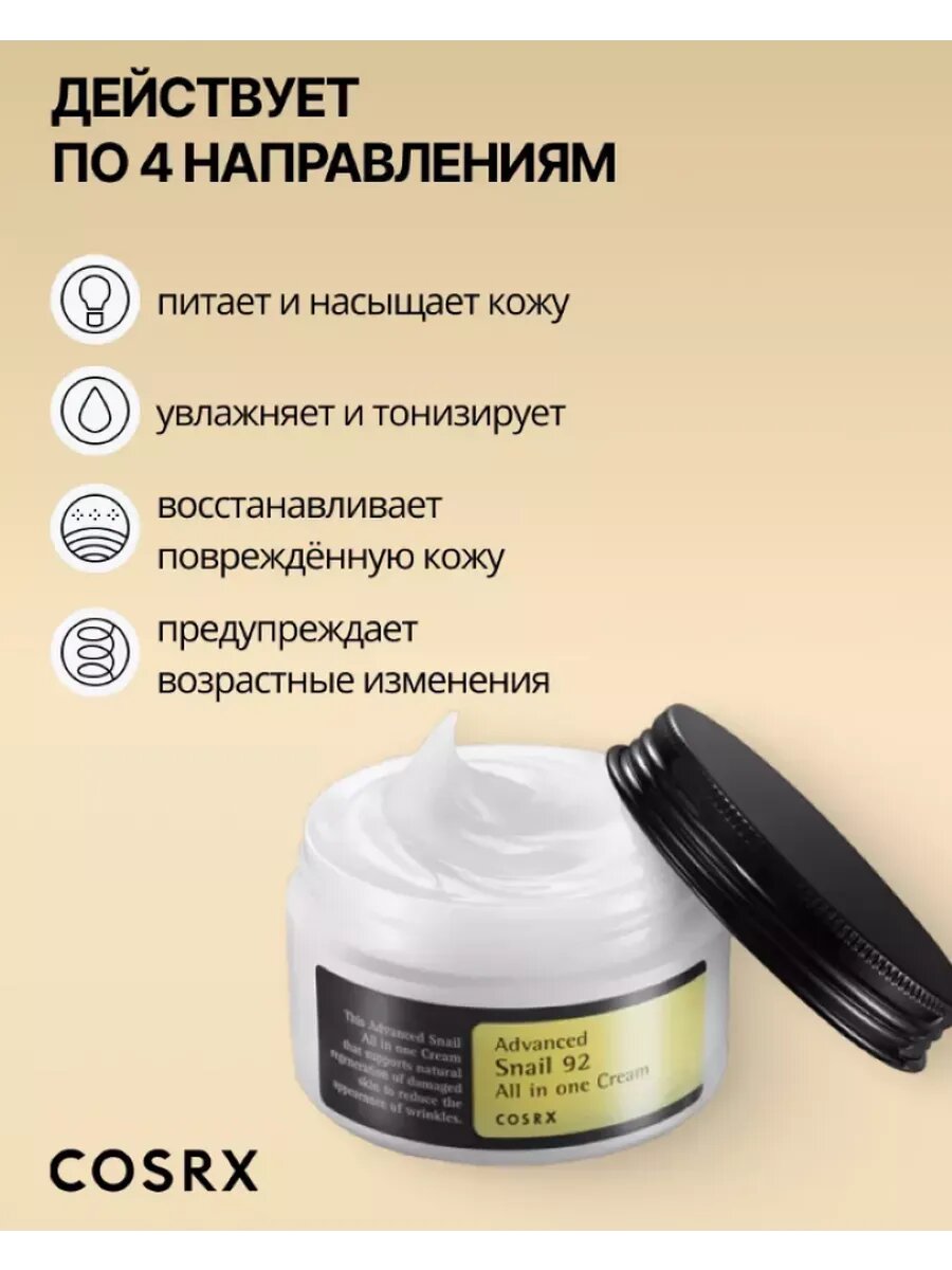 Высокоактивный крем COSRX Advanced Snail All In One, с муцином, 100мл — фото 1