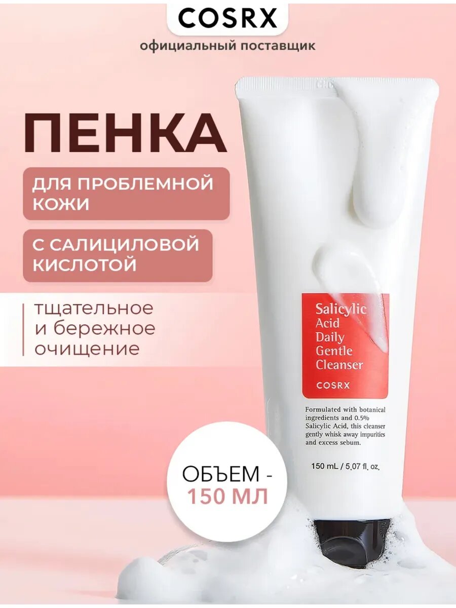 Пенка для умывания COSRX "Salicylic Acid", для проблемной кожи