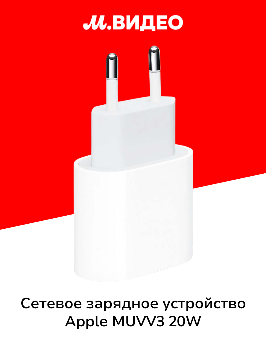Сетевое зарядное устройство Apple MUVV3 20W