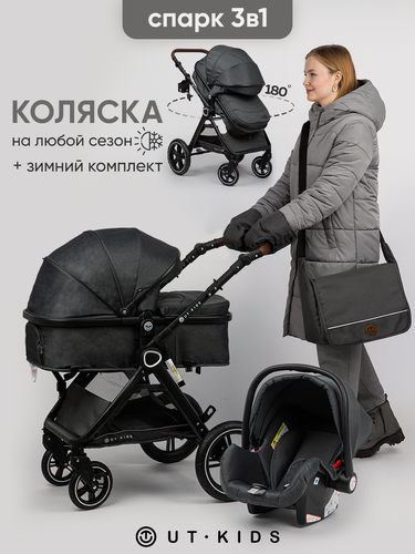 Изображение товара Коляска 3 в 1 для новорожденных спарк UT-Kids, всесезонная, с зимним комплектом, тёмно-серая