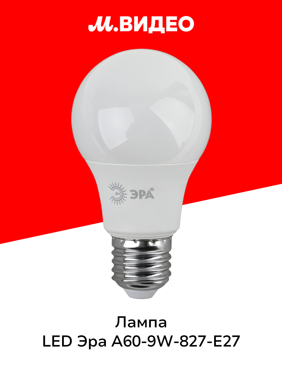 Лампа LED ЭРА A60-9W-827-E27