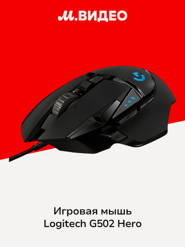 Изображение товара Игровая мышь Logitech G502 HERO