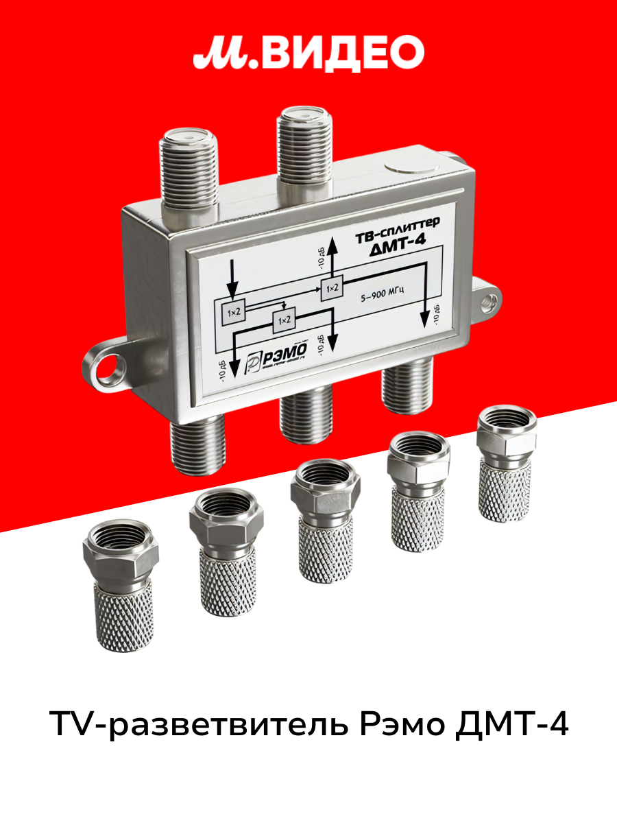 TV-разветвитель Рэмо ДМТ-4