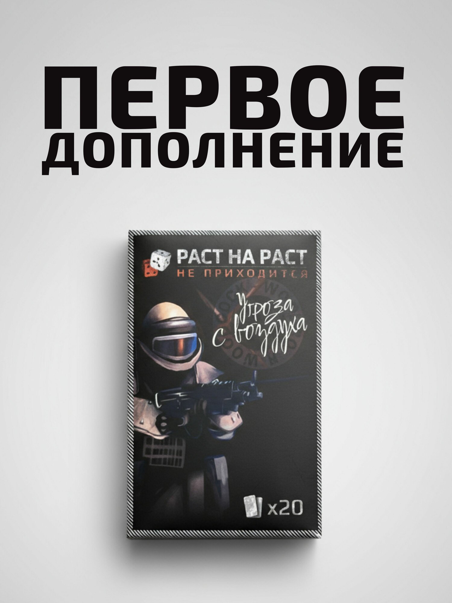 Дополнение "Угроза с воздуха" для настольной игры "Раст на раст не приходится"
