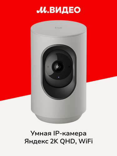Изображение товара Умная IP-камера Яндекс 2K QHD, WiFi, Поворотная, работает с Алисой