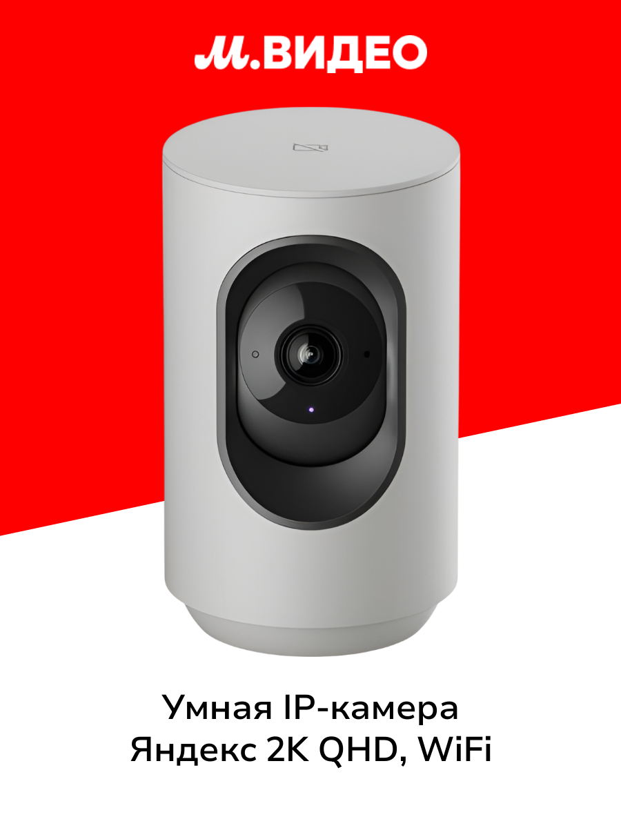 Умная IP-камера Яндекс 2K QHD WiFi Поворотная работает с Алисой