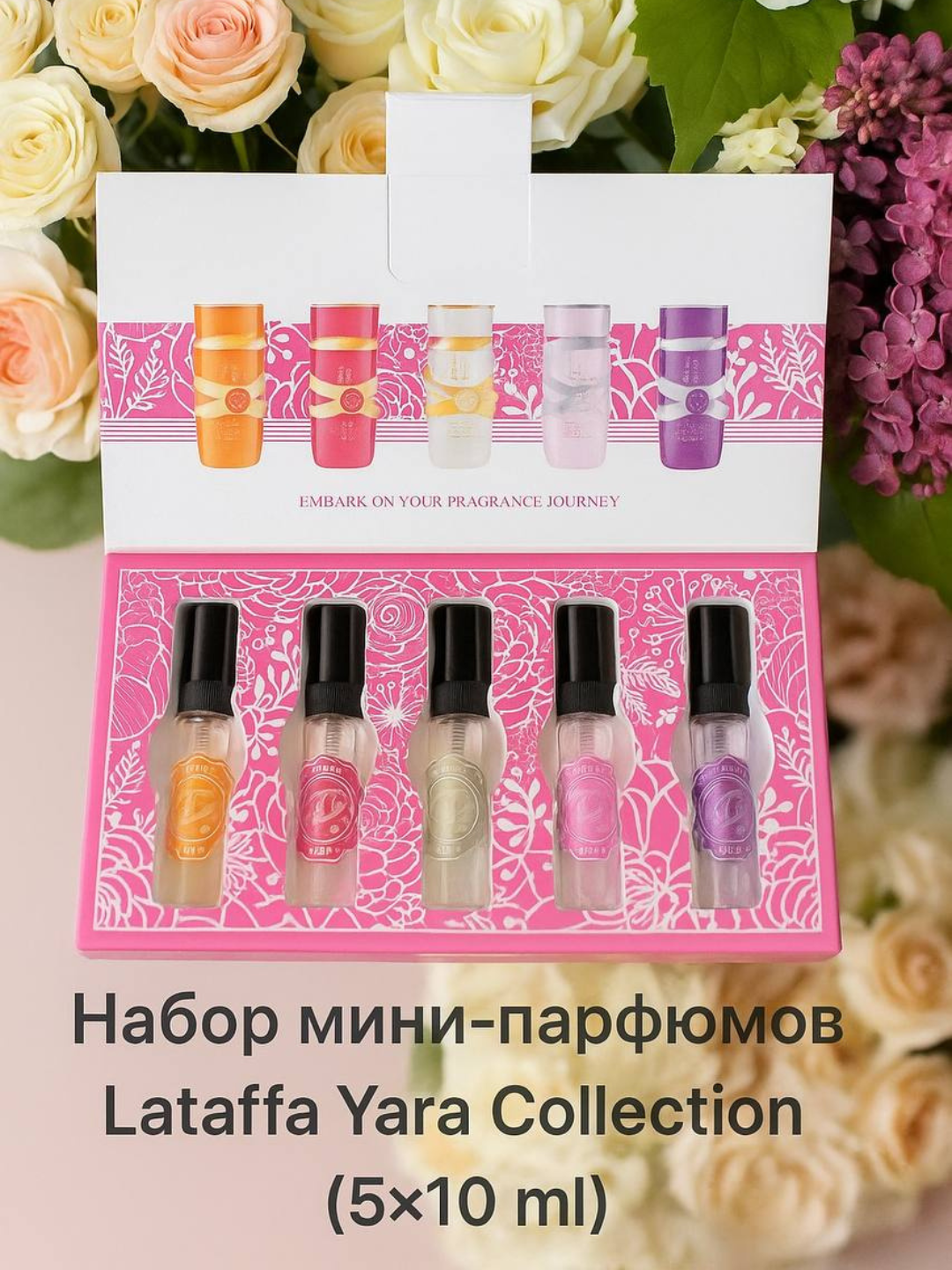 Набор мини-парфюмов Lataffa Yara Collection (5×10 ml). В набор входят 5 уникальных ароматов