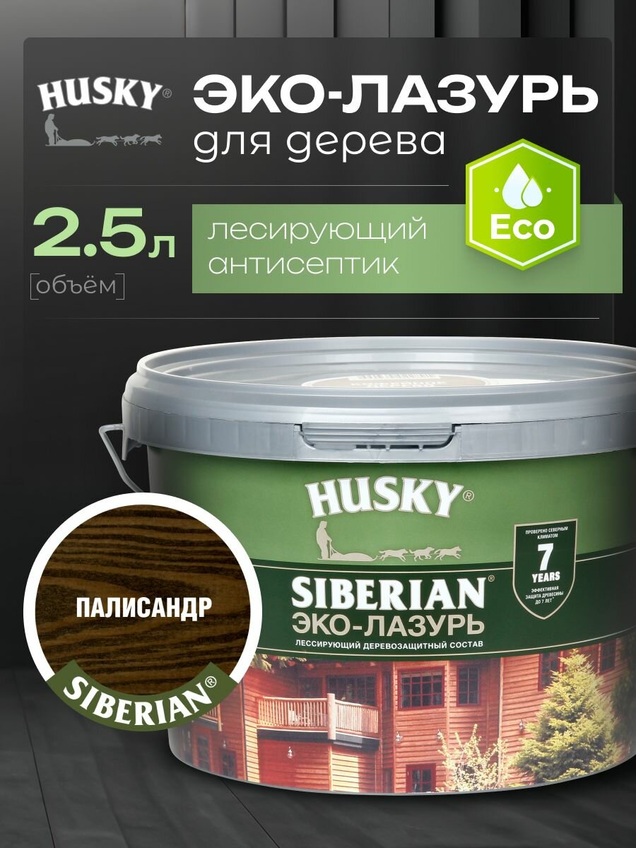 HUSKY SIBERIAN Эко Лазурь  пропитка для дерева полуматовая цвет палисандр 2 5 л