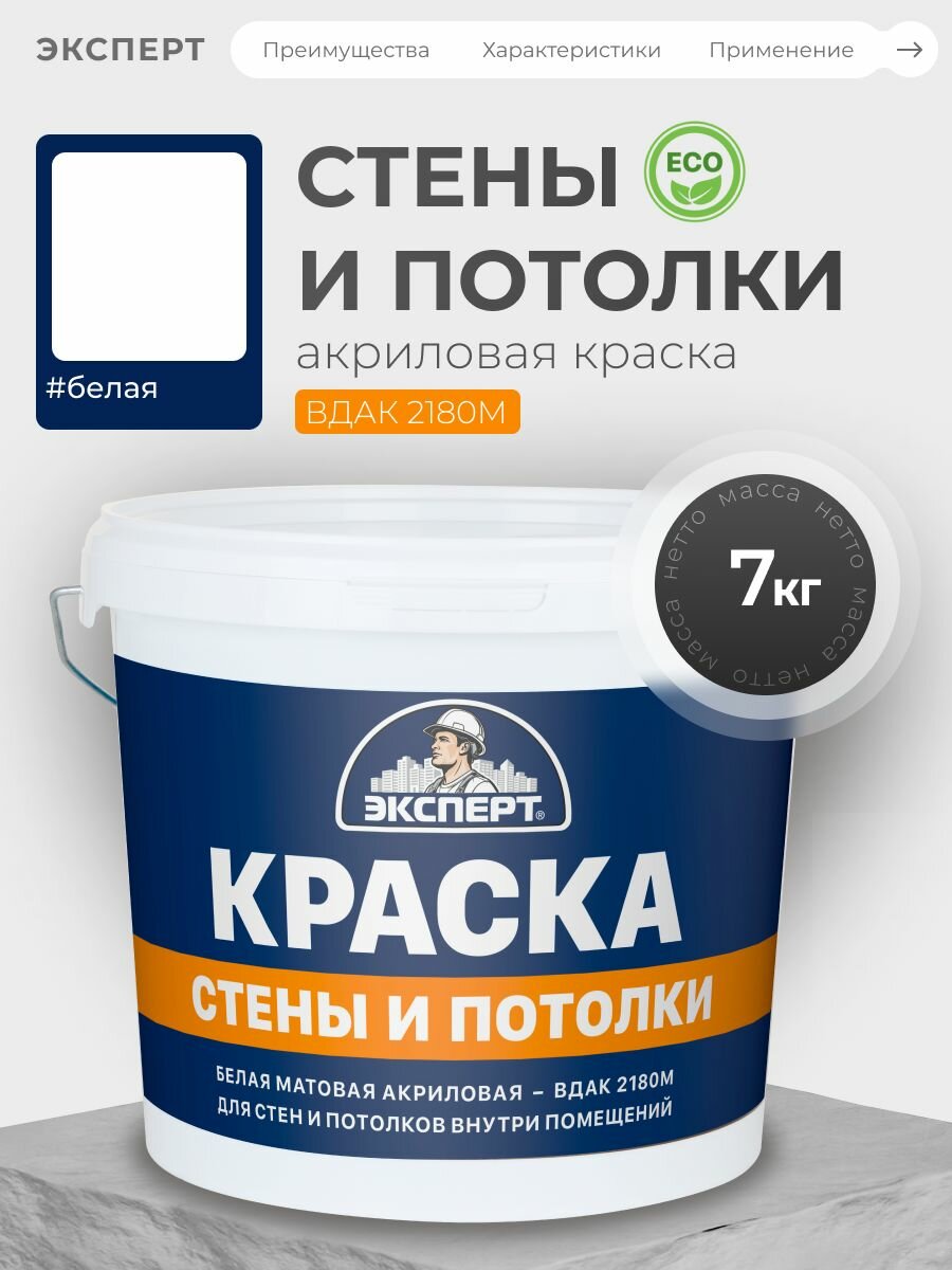 Краска для стен и потолков белая 7 кг эксперт
