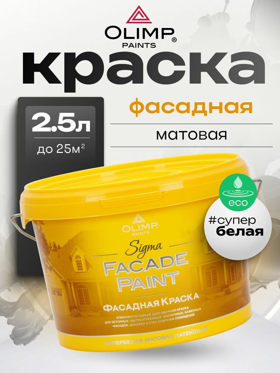 Краска фасадная 25 л OLIMP