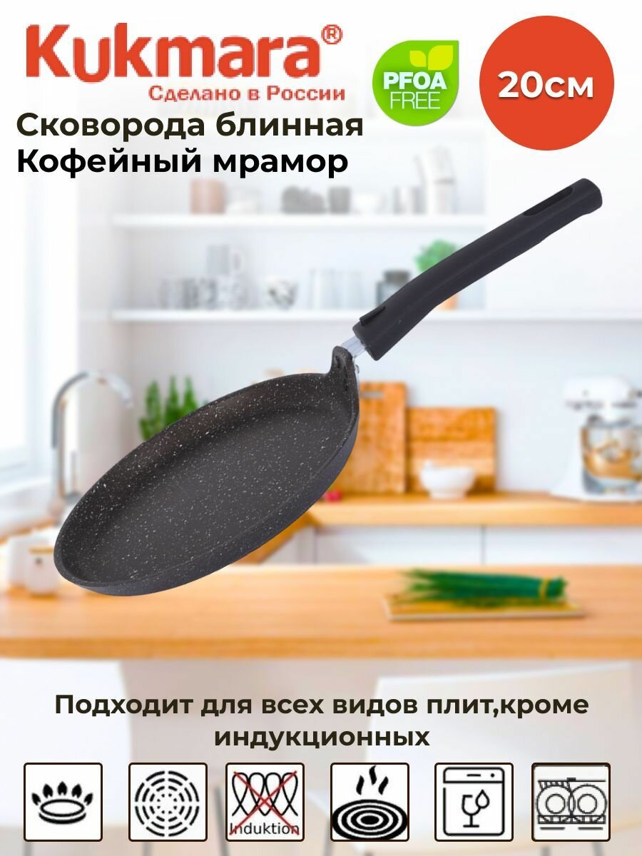 Сковорода блинная 200мм АП (кофейный мрамор)