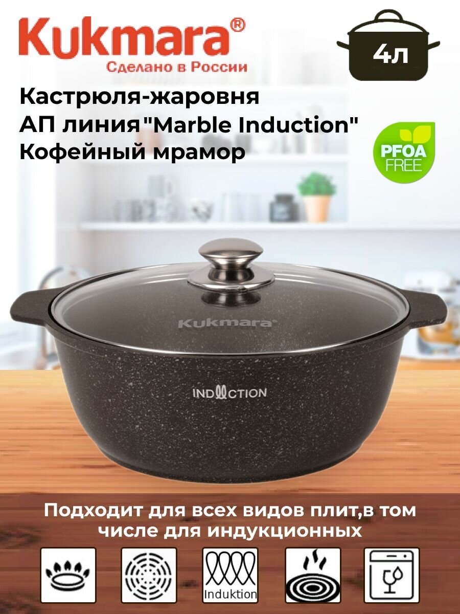 Кастрюля-жаровня 4л со стеклянной крышкой, линия "Marble Induction"