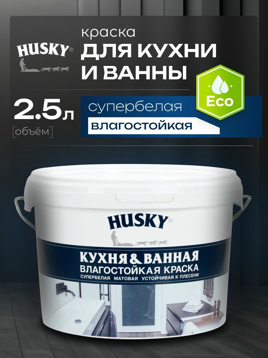 HUSKY  Краска для кухни и ванной белая матовая  устойчивая к плесени  влагостойкая  акриловая  2 5 л