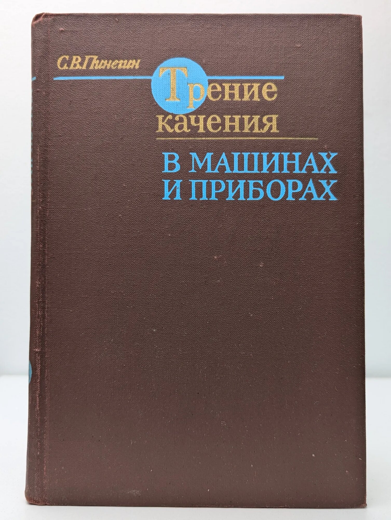 Трение качения в машинах и приборах Пинегин Сергей Васильевич 1976