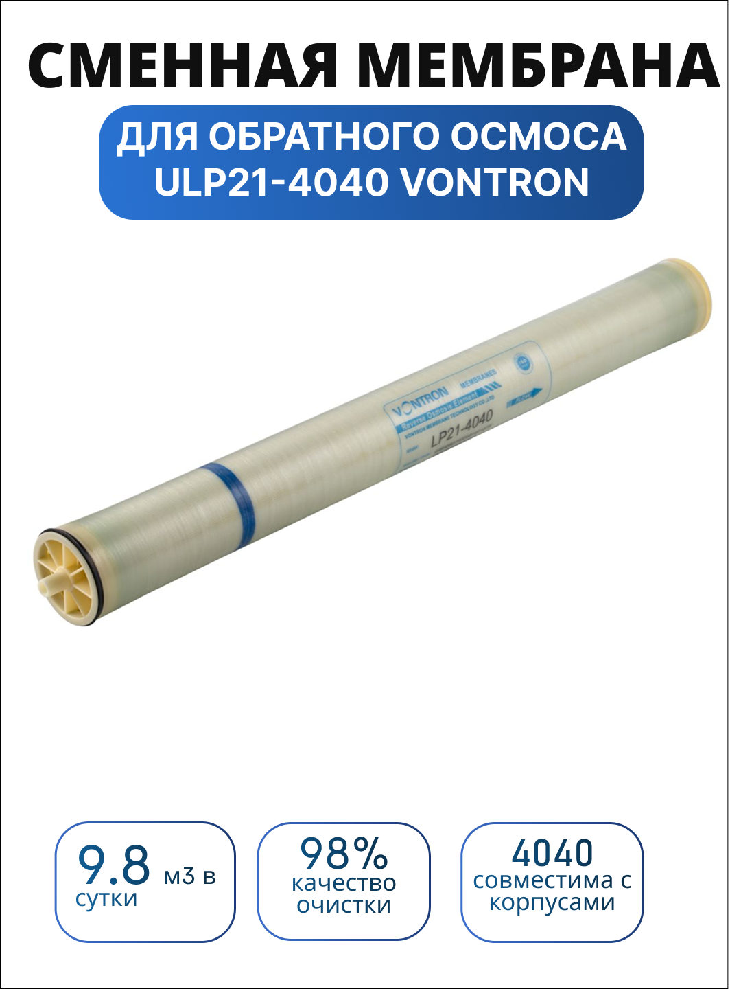 Мембрана Vontron LP21-4040, умягчение воды, для обратного осмоса, 98% качество очистки