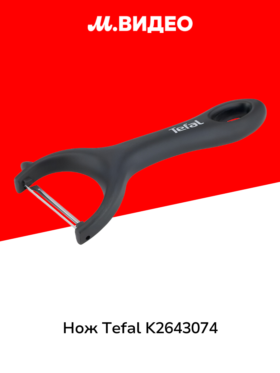 Нож для чистки овощей и фруктов Tefal K2643074