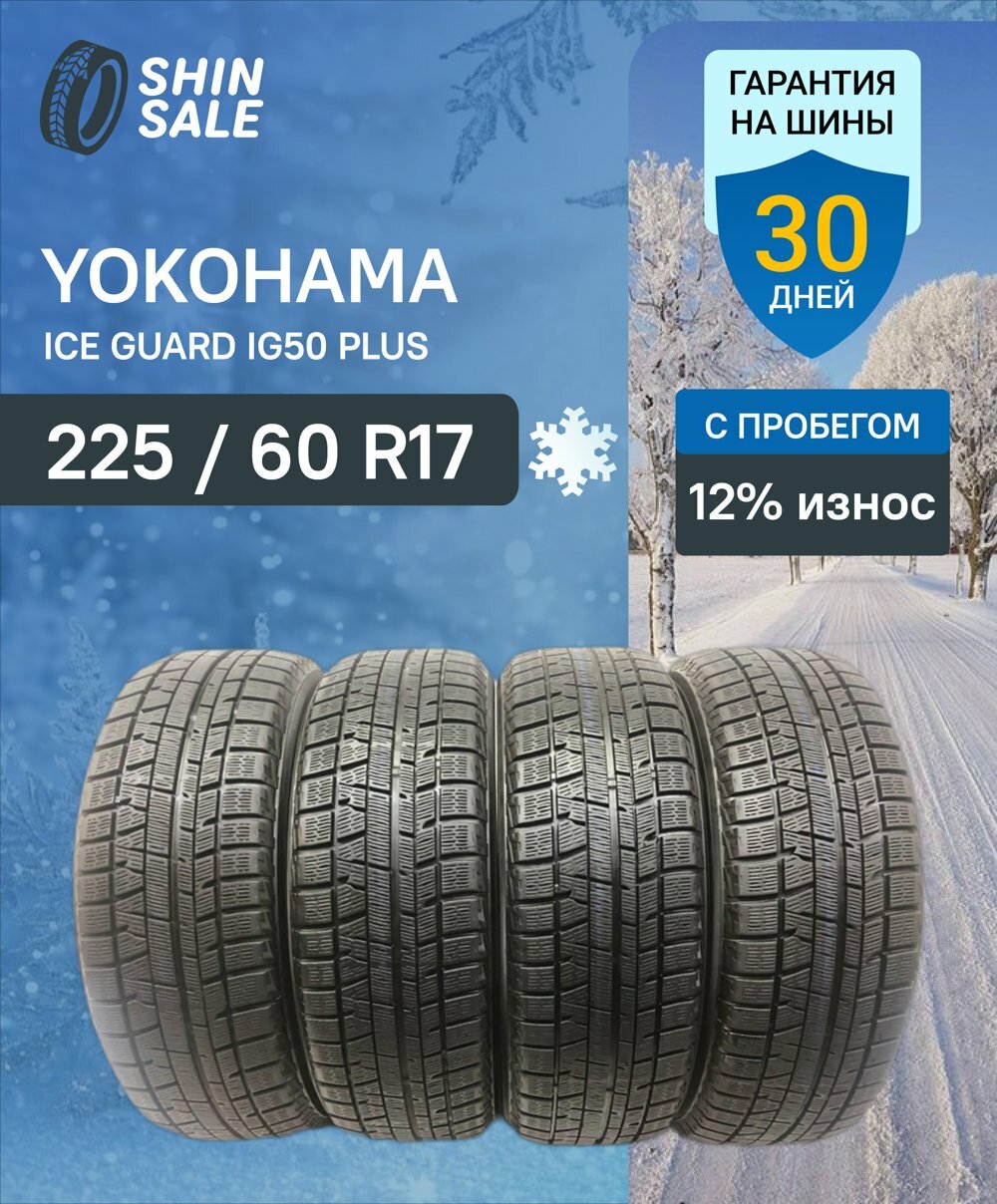 Зимняя нешипованная шина Yokohama iceGuard Studless iG50+ 225